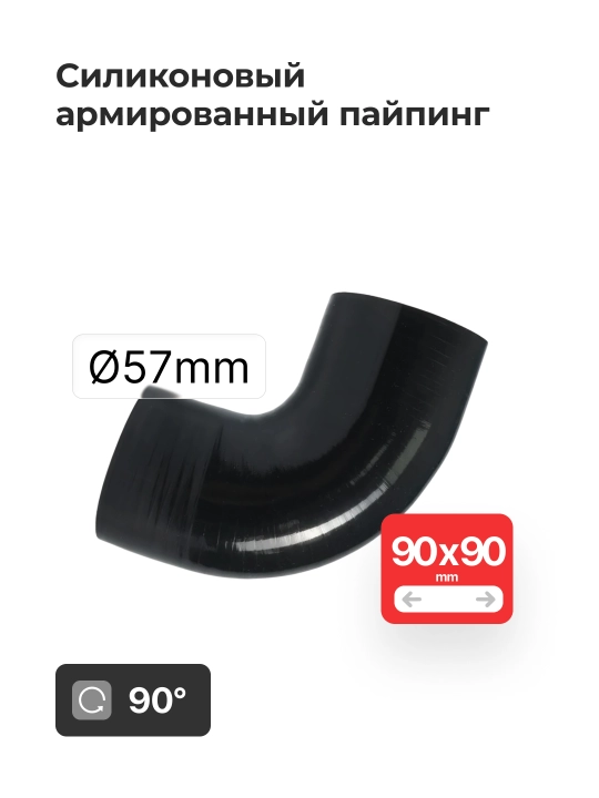 Silikon bilan mustahkamlangan quvur 2.25" 57 mm (0° / 45° / 90°)