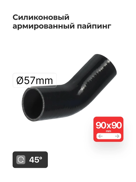 Silikon bilan mustahkamlangan quvur 2.25" 57 mm (0° / 45° / 90°)