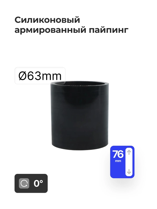 Silikon bilan mustahkamlangan quvur 2.5" 63 mm (0° / 45° / 90°) - 