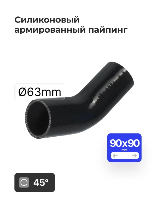 Silikon bilan mustahkamlangan quvur 2.5" 63 mm (0° / 45° / 90°)