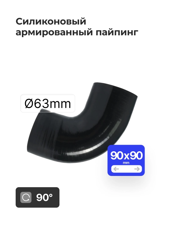 Silikon bilan mustahkamlangan quvur 2.5" 63 mm (0° / 45° / 90°)