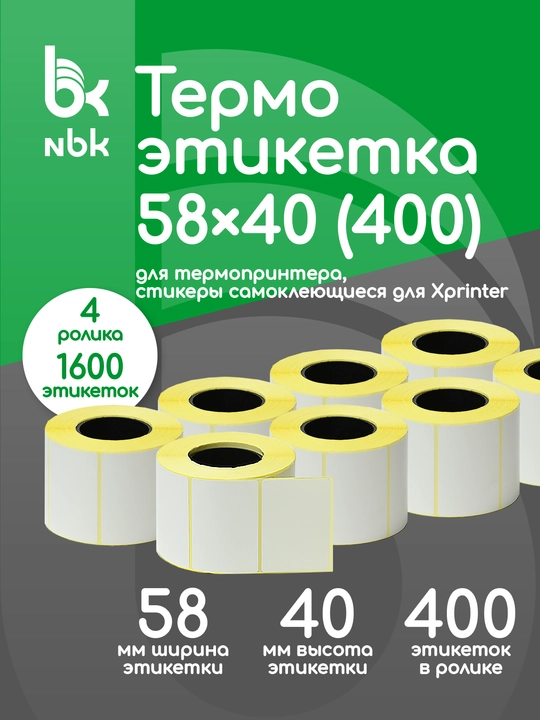 Термоэтикетки, 58х40 мм, 400 шт в рулоне, в наборе 4 ролика, 1600 этикеток в комплекте - 
