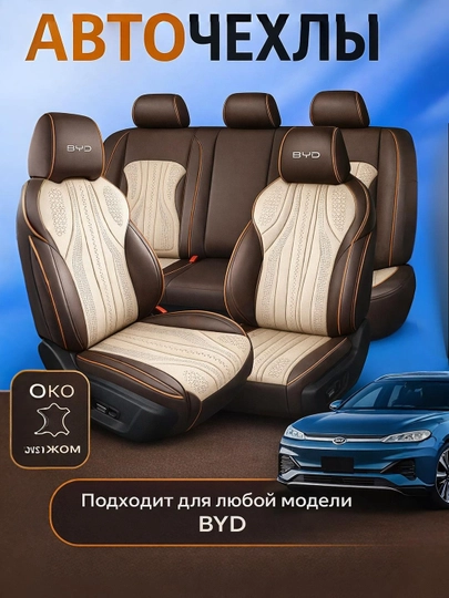 Чехол на сиденье BYD — AVTOUP-BYDCHEX-СВЕТКОР