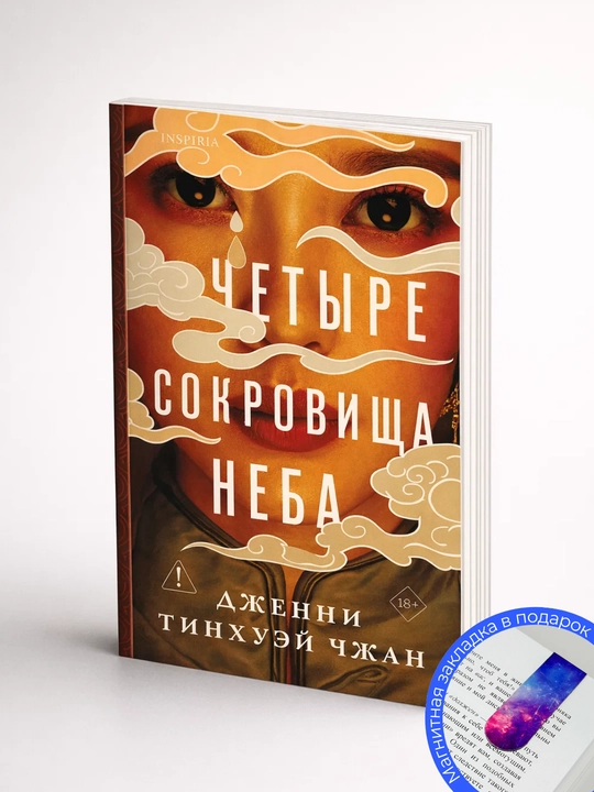 Дженни Тинхуэй Чжан. Четыре сокровища неба