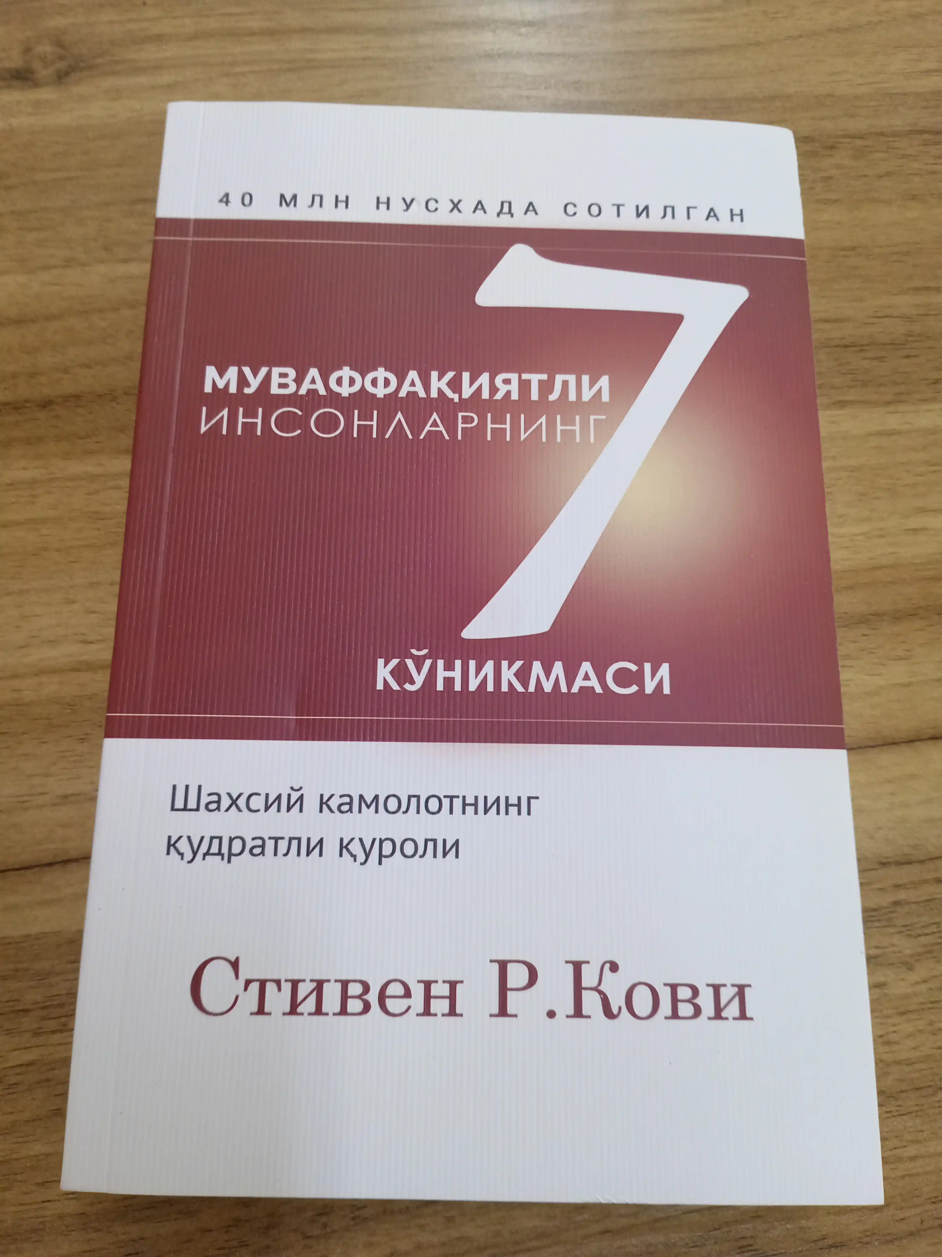Муваффак'иятли инсонларнинг 7 куникмаси, Стивен Кови 