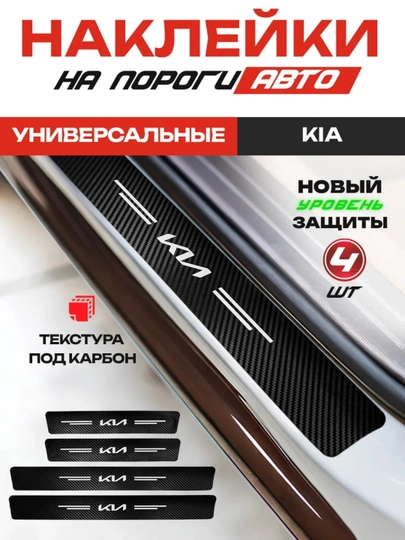 Накладки на пороги для автомобиля KIA карбоновые самоклеящиеся — LIONI-PAROG7KIA-АЛЫЙ