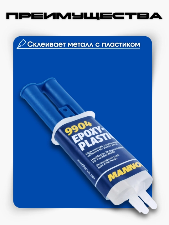 Epoksid yelimi, ikki komponentli, Mannol Epoxy-Metal va Plastic 9905, 30 g