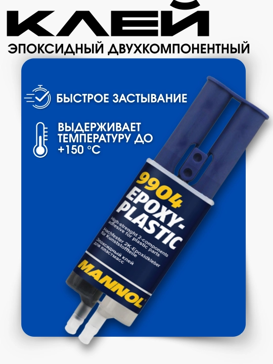 Epoksid yelimi, ikki komponentli, Mannol Epoxy-Metal va Plastic 9905, 30 g