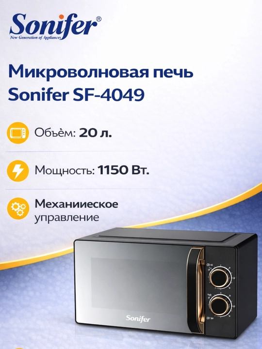 Sonifer SF-4049 - oshxona uchun sig‘imi 20 l bo‘lgan ixcham elektr mikroto‘lqinli pech