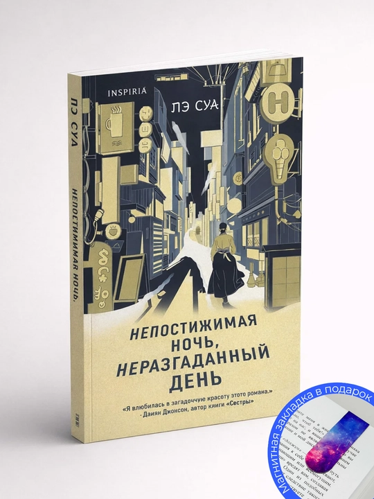Суа Пэ. Непостижимая ночь, неразгаданный день - 