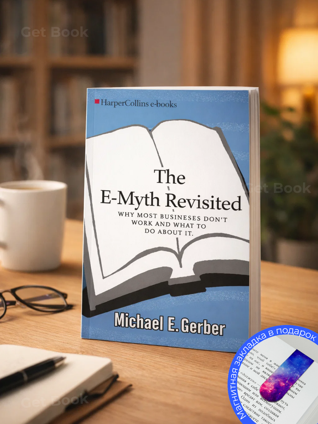The E-Myth Revisited - Michael E.Gerber - 