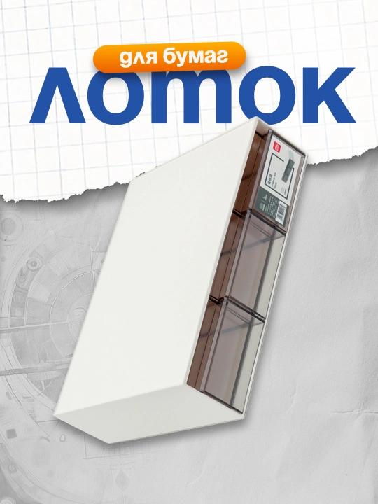 Лоток для бумаг (белый) PK106 Deli - 