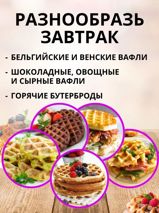 Мини вафельница, электрическая, для венских и бельгийских вафель с антипригарным покрытием - 