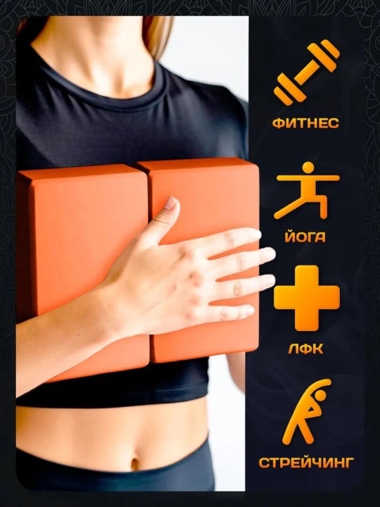 Кирпич для йоги, фитнеса и пилатеса, pазмер 23 * 15 * 7,5 см. В комплекте 2 шт