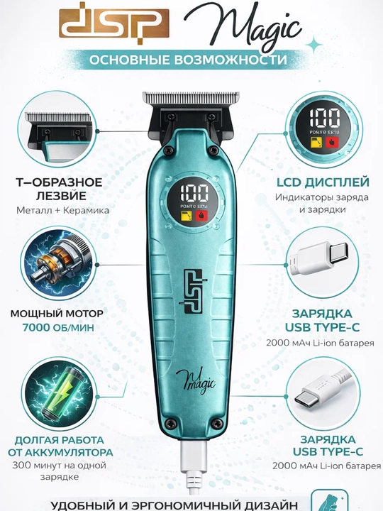 DSP Encore Pro 90086 professional trimmer — soch va soqol uchun, T-Wide pichoq, 300 daqiqa - 