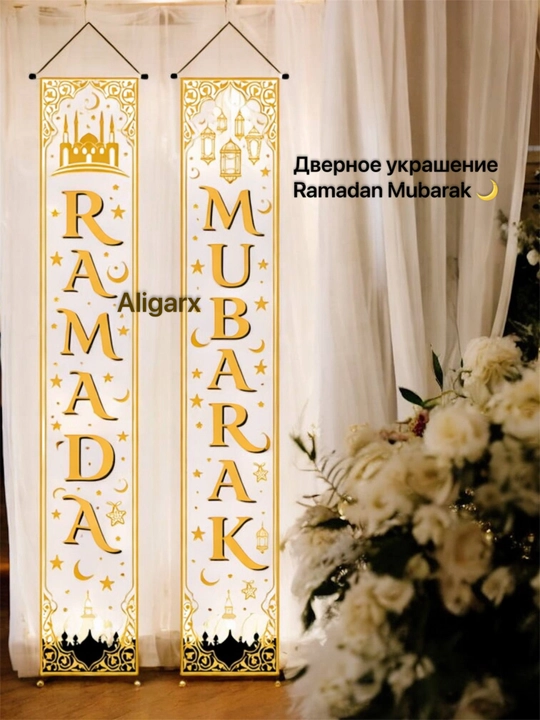 Ramazon bezagi, eshikni bezatish, bayrog'. Ramazon Muborak eshik bezagi