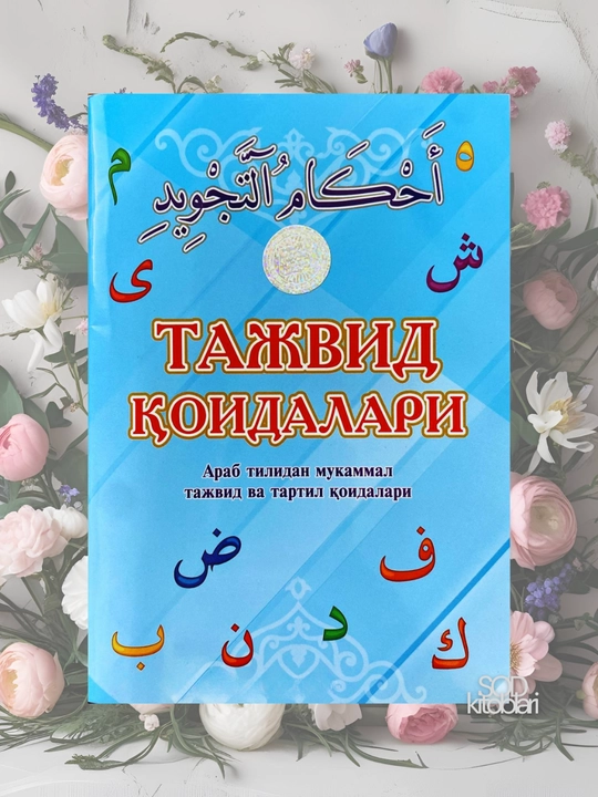 Тажвид коидалари, Абдулкаюм Хикматов - 