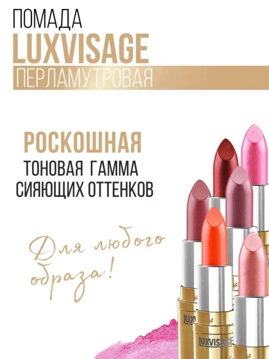 Перламутровая помада с глянцевым блеском, LUXVISAGE