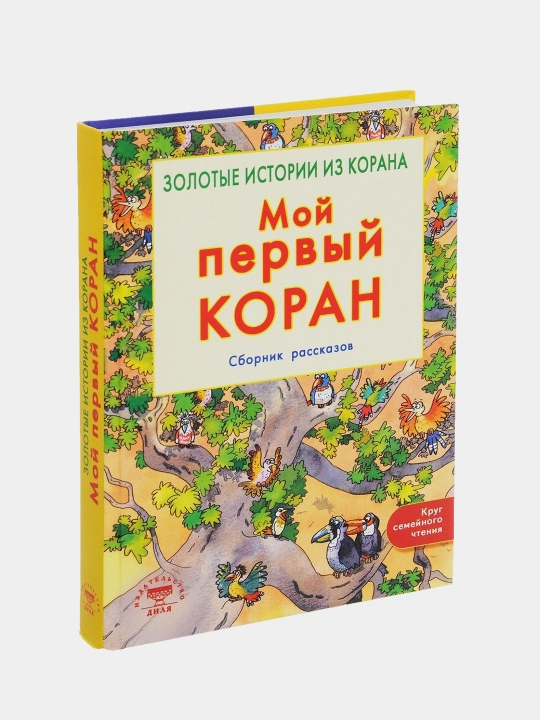 Мой первый Коран, Золотые истории из Корана, Детям о Коране. Карима Сарокоумова