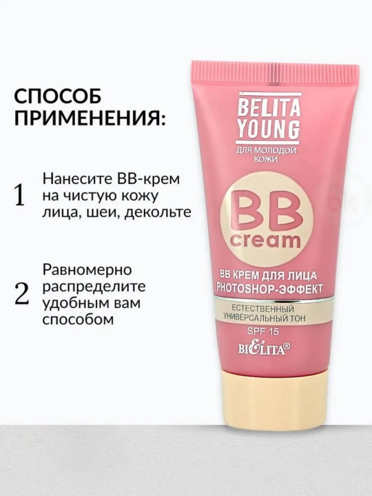 BB-Крем для лица тональный BELITA YOUNG SPF 15 Photoshop эффект