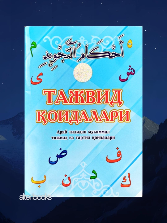 Тажвид коидалари, Абдулкаюм Хикматов - 