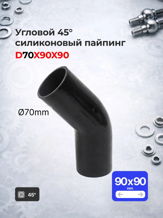 Silikon bilan mustahkamlangan quvur 2.75" 70mm (0° / 45° / 90°) - 