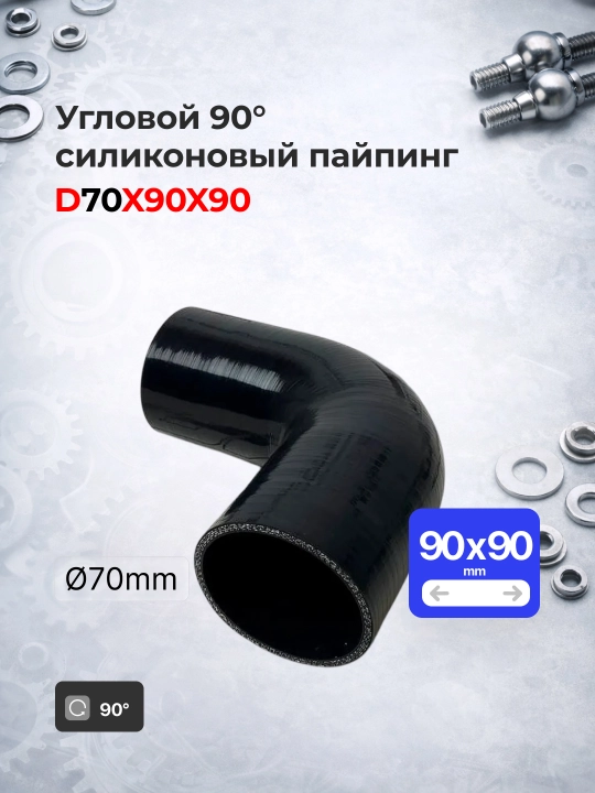 Silikon bilan mustahkamlangan quvur 2.75" 70mm (0° / 45° / 90°)