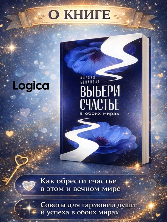 Выбери счастье в обоих мирах, Марзия Бекайдар - 