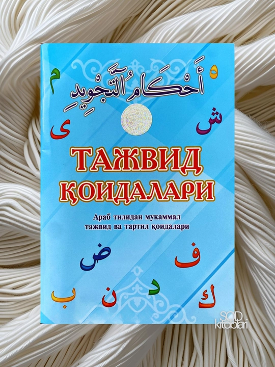 Тажвид коидалари, Абдулкаюм Хикматов - 