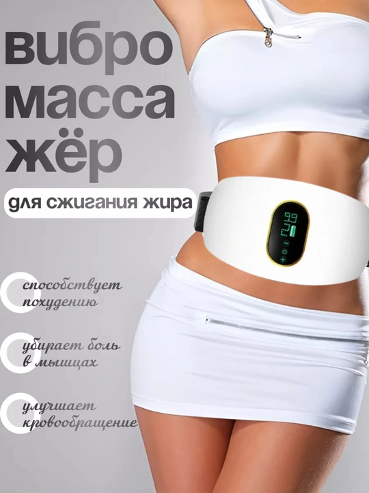 Электрический вибромассажер для тела – для похудения и расслабления мышц - 