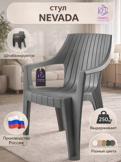 Стул Frumos Nevada, до 250 кг, влагостойкий, штабелируется - усиленный пластик — FRUMOS-NEVADA-СЕРЫЙ