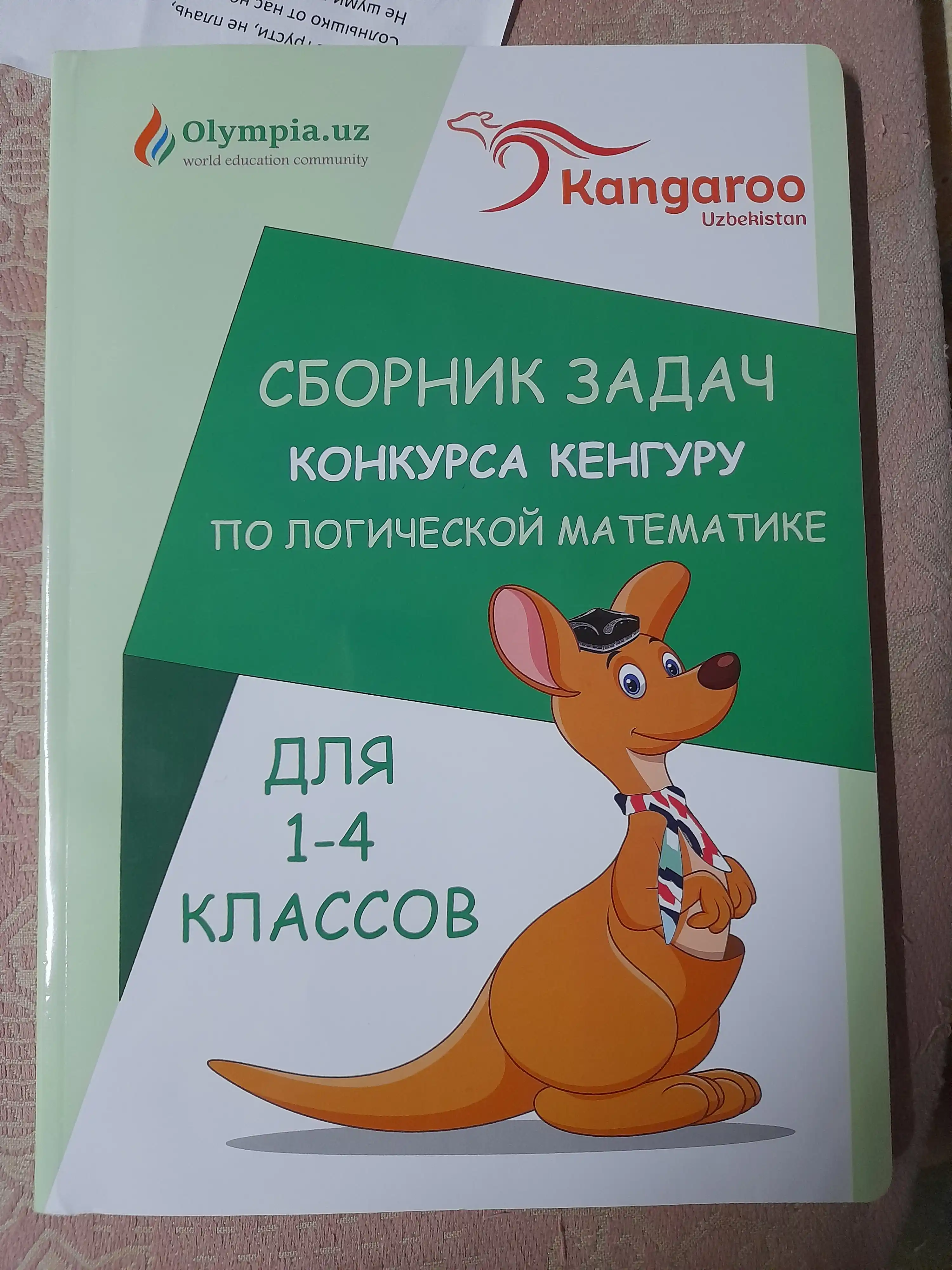 Книга Кенгуру по логической математике