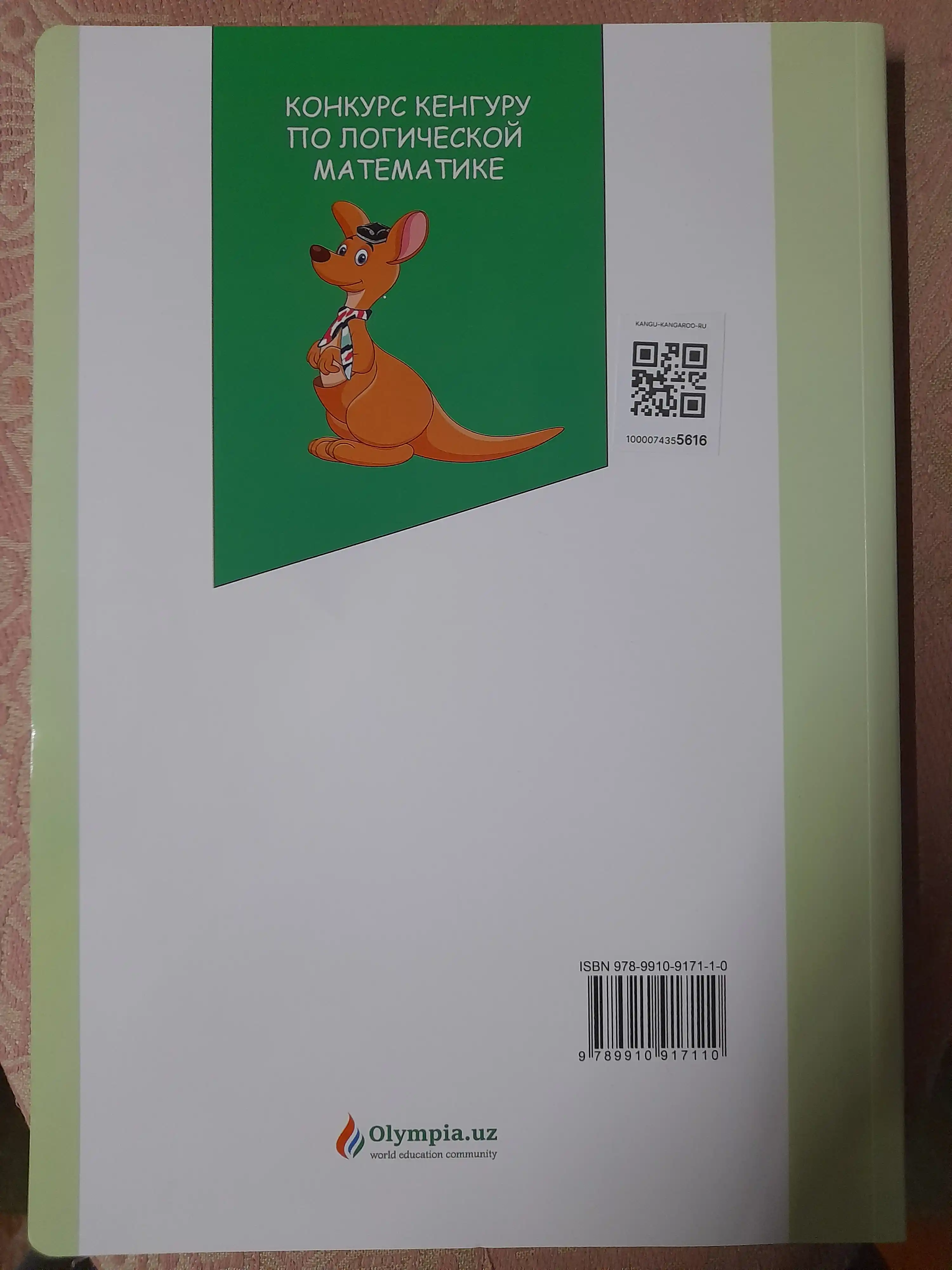 Книга Кенгуру по логической математике