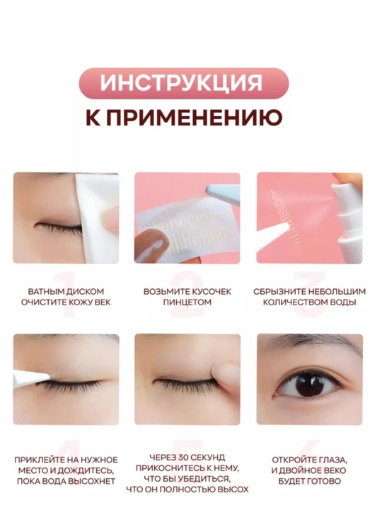 Набор для формирования двойного века (лента для век с аксессуарами)