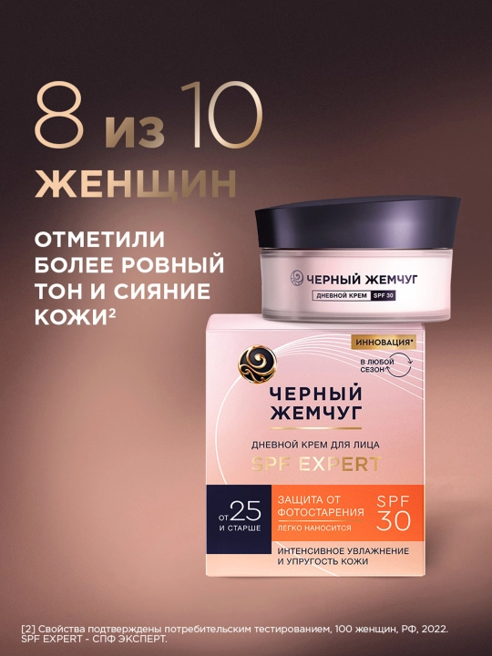 ЧЁРНЫЙ ЖЕМЧУГ Дневной крем SPF Expert 30 от 25 лет и старше 48мл