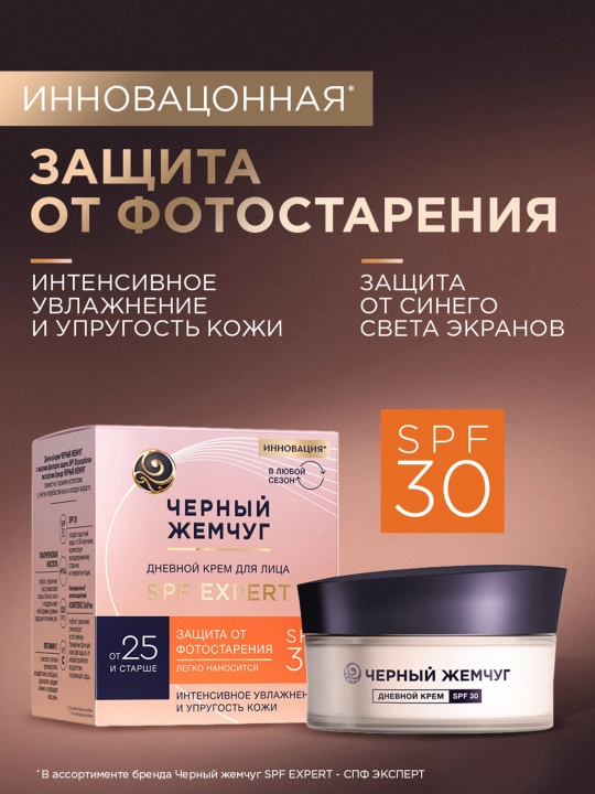 ЧЁРНЫЙ ЖЕМЧУГ Дневной крем SPF Expert 30 от 25 лет и старше 48мл