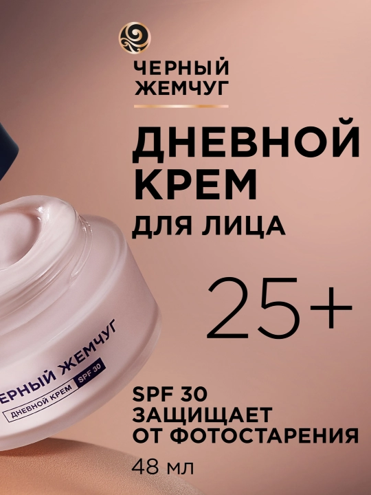 ЧЁРНЫЙ ЖЕМЧУГ Дневной крем SPF Expert 30 от 25 лет и старше 48мл