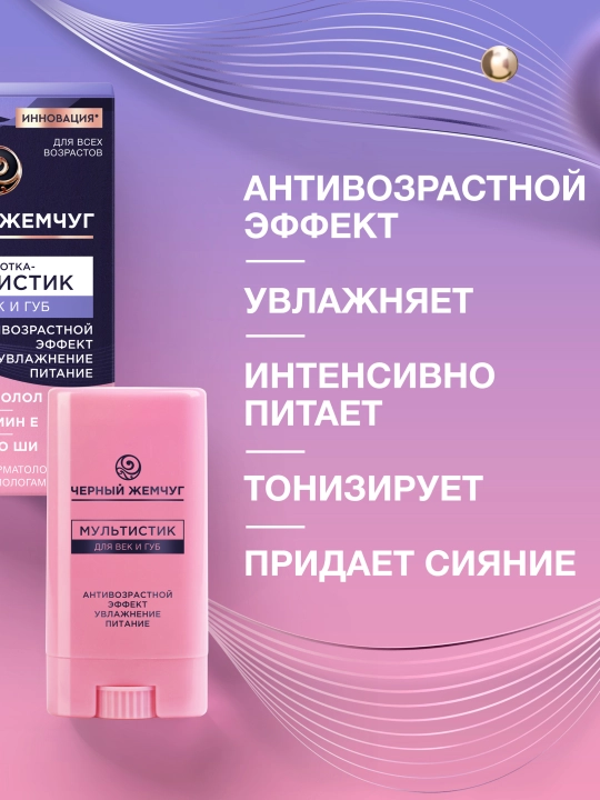 ЧЁРНЫЙ ЖЕМЧУГ Мультистик для век и губ, 12 мл