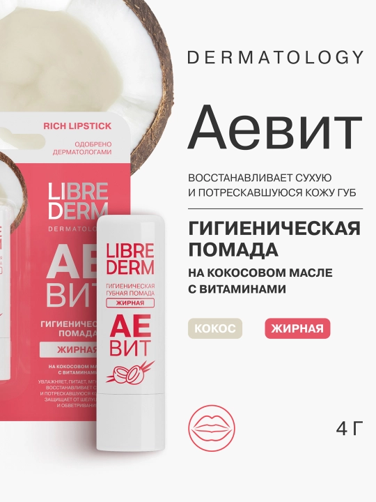 Гигиеническая губная помада жирная, кокос, 4 г LIBREDERM - 
