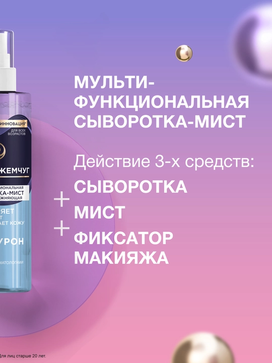 ЧЁРНЫЙ ЖЕМЧУГ Сыворотка-мист мульти для лица увлажняющая, 115 мл