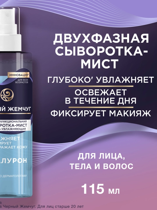 ЧЁРНЫЙ ЖЕМЧУГ Сыворотка-мист мульти для лица увлажняющая, 115 мл