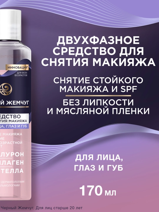 QORA MARVARID Yuz, ko‘z va lablardan makiyajni ketkazish uchun vosita, 170 ml