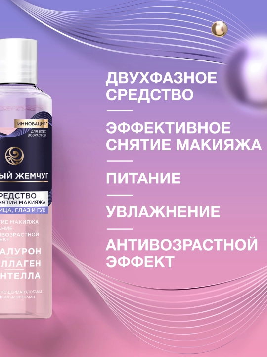 QORA MARVARID Yuz, ko‘z va lablardan makiyajni ketkazish uchun vosita, 170 ml