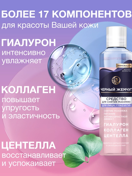 QORA MARVARID Yuz, ko‘z va lablardan makiyajni ketkazish uchun vosita, 170 ml