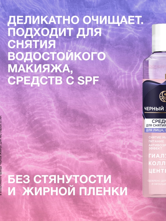 QORA MARVARID Yuz, ko‘z va lablardan makiyajni ketkazish uchun vosita, 170 ml