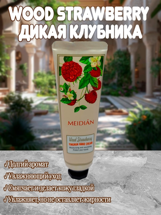 Qo‘l terisini namlantiruvchi va oziqlantiruvchi xushbo'y Meidian krem