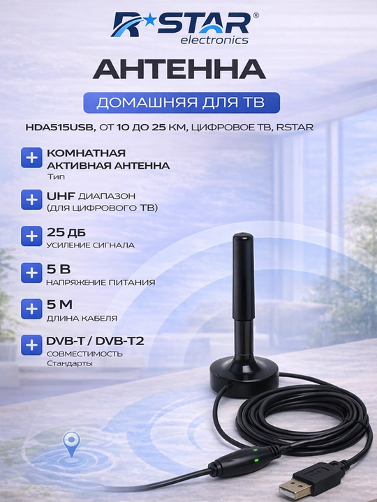 Антенна домашняя для ТВ, HDA515USB, от 10 до 25км, цифровое ТВ, RSTAR - 