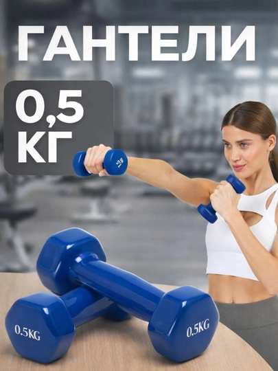 Виниловые гантели, 0.5 кг, 1 кг, 2 кг, 2 штуки