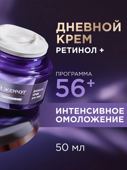 ЧЁРНЫЙ ЖЕМЧУГ Дневной крем против морщин, от 56 лет, 50 мл