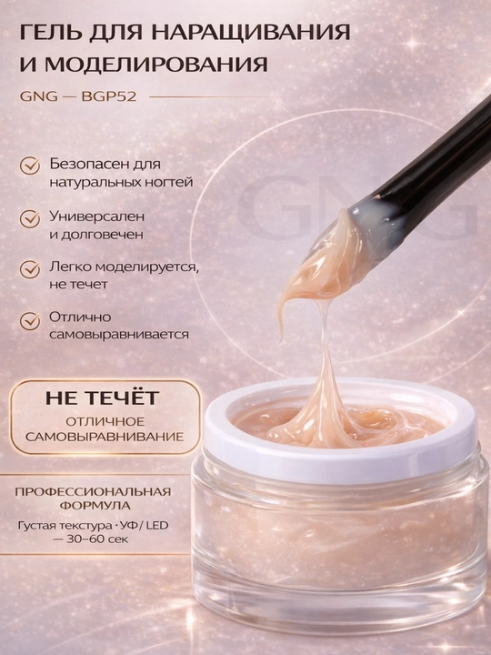 Гель для ногтей, для наращивания и моделирования , для наращивания и ремонта, GNG - 
